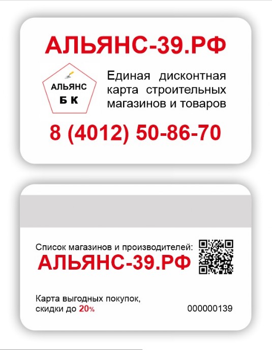 дисконттная карта альянс 39 альянс бк скидочная карта
